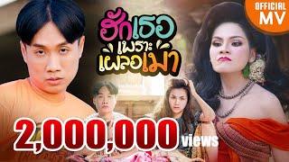 ฮักเธอเพราะเผลอเมา - มาริโอ้ โจ๊ก X บิว จิตรฉรีญา 【4K OFFICIAL MV】