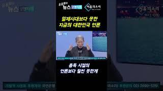 일제시대보다 못한 지금의 대한민국 언론 [임헌영 소장]