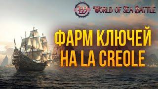 ФАРМ КЛЮЧЕЙ НА LA CREOLE | World of Sea Battle | #57