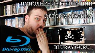 Пополнение коллекции на Blu-ray + обзор магазина "Bluray.guru" (Хороши ли пиратские диски?)