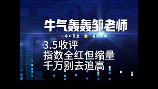 指数缩量全红，明天到压力位，这种情况别追高