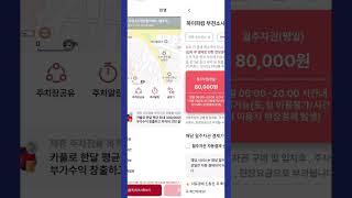 부천 소사역 5번 출구 4분, 월주차 8만원(소사센트럴아파트주차장)/ 상동역 6번 월 88,000원(부천대야복합타주차장)/ 12,000원(상동다인타운) : 주차앱 파킹박 할인