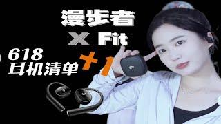 数码甜新|618开放式耳机挑选清单！就选漫步者X Fit！