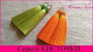 Серьги Кисточки своими руками / Earrings Brushes handmade