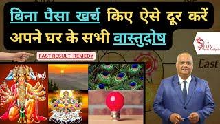 vastu dosh remedies | One Simple Remedy to Remove All Vastu Doshas | shiv vastu analysis | vastu