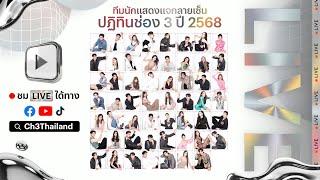 Live งานแจกลายเซ็น #ปฏิทินช่อง3ปี2568 วันที่ 3