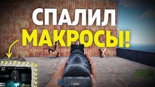 Мои макросы на АК47. Вся правда....