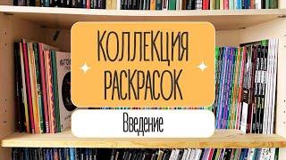 КОЛЛЕКЦИЯ РАСКРАСОК. Часть 1. Введение. Раскраски вне коллекции и раскраски на выбывание