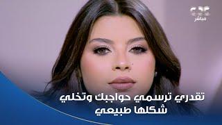 الستات مايعرفوش يكدبوا | بكل سهولة تقدري ترسمي حواجبك وتخلي شكلها طبيعي