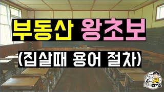 부동산 왕초보를 위한 집살때 계약절차. 이정도는 알아야 됩니다.