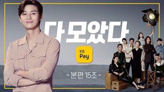 [2021]누구든 다. 어디든 다. 다 모았다 KB Pay [본편 15초]