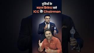 दुनियाँ के महान क्रिकेटर बने ICC के ChairmanGagan Pratap Sir #icc #iccchairman jayshah जयशाह