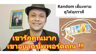 เขารักคุณมากและเขาอยากซัพพอร์ตคุณ !!   #ดูดวง #Random #tarot ดูดวงไพ่ยิปซี | Motto