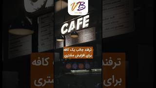 ترفند جالب یک کافه برای افزایش مشتری! #shorts  #vancobiz