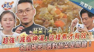 【美食歡樂頌】超強「減脂神湯」這樣煮才有效？名廚揭密選對蔬菜才是關鍵！Marco｜林俊逸｜張棋惠 FB12