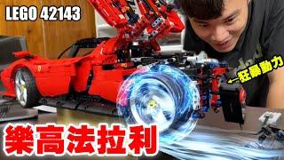 樂高法拉利 裝上動力組 馬力狂暴化！LEGO 42143