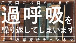 【過換気症候群】過呼吸を繰り返してしまいます【精神科医が4.5分で回答】パニック障害｜パニック発作｜息苦しさ