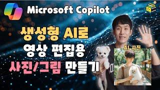 무료 생성형  AI로 유튜브 영상 편집용 사진/그림 제작하는 방법 대공개 ㅣ Microsoft Copilot  l 피크닉콘