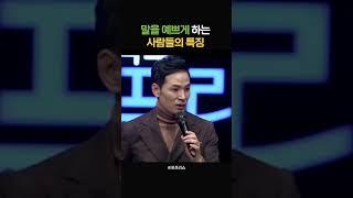 듣는 사람 기분 좋아지는 말투의 비밀. 김창옥교수