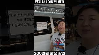 전기차 캠핑카 10일전에 발표된 200만원 할인 소식