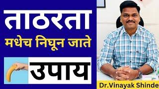 ताठरता मधेच निघून जाणे | How to treat erectile dysfunction in marathi ​⁠@StreeAarogyam