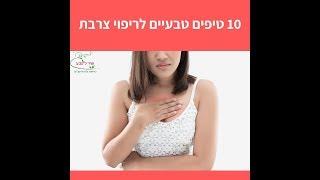 10 טיפים לריפוי טבעי מצרבות - שירלי יוסף שיר לטבע