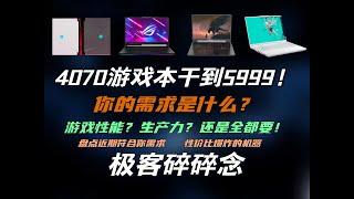 极客碎碎念618真降了？5999的4070游戏本你到底需要什么样的游戏本？