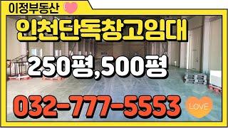 인천북항창고임대 물류창고 단독 약 250평 or 500평 월세 가능