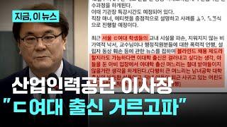 'ㄷ여대 출신 며느리 받아들이지 않을 생각' 산업인력공단 이사장 논란｜지금 이 뉴스