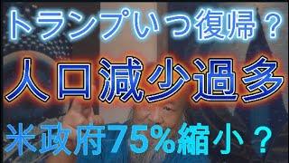 トランプいつ復帰する？　人口減少過多2325人？　米政府75％縮小？