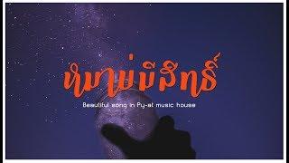 หมาบ่มีสิทธิ์-นกแก้ว กาฬสินธ์ุ [Official MV]