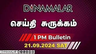 செய்தி சுருக்கம் | 01 PM | 21-09-2024 | Short News Round Up | Dinamalar