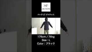 【アークテリクス】ベータLTジャケット Lサイズ - 176cm / 76kg