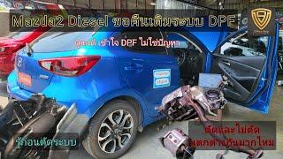 EP.362 หากดูแลดีเข้าใจระบบ DPF จะไม่มีปัญหา | Mazda2 ขอทำคืน DPF ตามเดิม ไม่อยากตัดระบบแล้ว