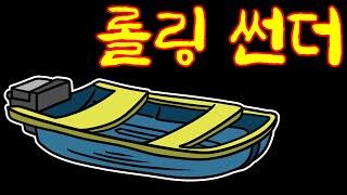 [해병대 썰쟁이 애니메이션] 롤링 썬더