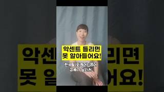 한국어-영어 액센트 완전 다르네! #shorts