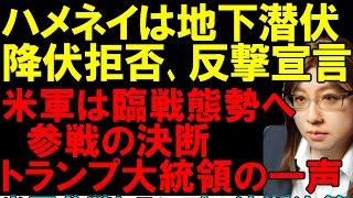 無条件降伏を望むトランプ大統領。地下に潜伏し、降伏を拒否して反撃を宣言するイランの最高指導者ハメネイ。イスラエル軍の空爆は今日も続く。中東情勢解説