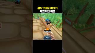 원작 카트라이더가 재밌었던 이유