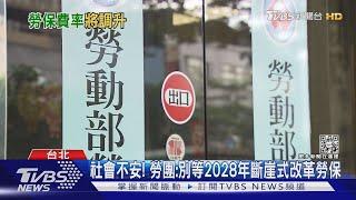 勞保再6年破產! 通膨.高房價 年輕世代好茫然｜十點不一樣20220830