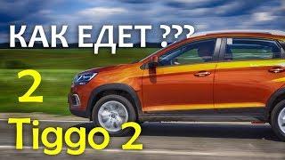 Новый Chery Tiggo 2 ЧЕРИ ТИГГО 2 - НА ХОДУ _ Ч2 - тест-драйв Александра Михельсона