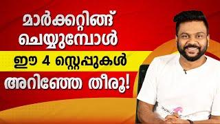 മാർക്കറ്റിംഗ് ചെയ്യുമ്പോൾ ഈ 4 സ്റ്റെപ്പുകൾ അറിഞ്ഞേ തീരൂ | 4 Must steps of marketing #marketing