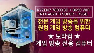 라이젠 7 RYZEN7 7800X3D + 지포스 RTX 4070 Ti SUPER : 보라컴 원컴 게임 방송 전용 방송용 컴퓨터 원컴 조립 PC 견적 디시 추천 #보라컴 #조립컴퓨터