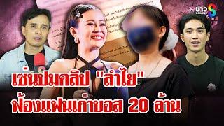 "ประจักษ์ชัย" จ่อฟ้องแฟนเก่าบอส 20 ล้าน เซ่นคลิป  "ลําไย ไหทองคํา" | ลุยชนข่าว | 05 มี.ค. 68