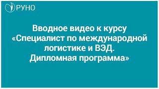 Введение в курс «Специалист по международной логистике и ВЭД. Дипломная программа»