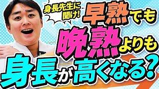 早熟でも晩熟より身長が高くなる？【身長先生に聞け３２】〜身長に関する疑問はコメント欄に記載してね！ピックアップして答えます！〜