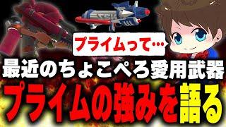 ちょこぺろの新たな相棒「プライムシューター」の強みについて語るメロン【メロン/スプラトゥーン3/切り抜き】