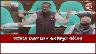 সংসদে ক্ষেপলেন ওবায়দুল কাদের | Obaidul Quader | Got Angry | Parliament | Channel 24