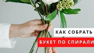 Букет по спирали // флористика для начинающих