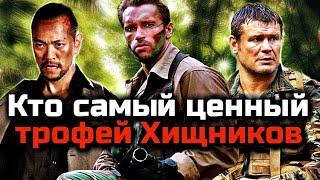 ТОП 10 ТРОФЕЕВ ХИЩНИКОВ | КТО САМЫЙ ЦЕННЫЙ ТРОФЕЙ ДЛЯ ХИЩНИКА