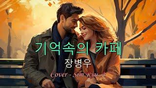 기억속의 카페 - 장병우 [일반인] Cover . Sim Ryu-A  가사자막